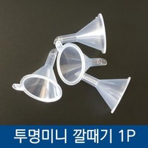 미니 투명 미니깔떼기 플라스틱 깔때기 원형깔때기 소분기 플라스틱소분기 미니소분기 778EA, 본품