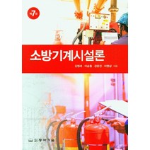 소방기계시설론, 김엽래,이승철,강윤진,이영삼 공저, 동화기술