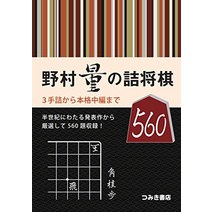 장기 판 말 셋트 일본식 노무라량의 충장기 560 일본 직배송
