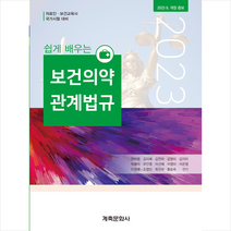 쉽게 배우는 보건의약관계법규 (22판), 계축문화사, 전미영