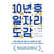 10년 후 일자리 도감:AI 세대를 위한 직업 가이드북, 동녘라이프