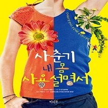 [개똥이네][중고-최상] 사춘기 내 몸 사용 설명서