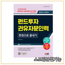 (시대) 2022 펀드투자권유자문인력 한권으로 끝내기, 2권으로 (선택시 취소불가)