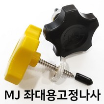 [빡빡이낚시] 좌대용 고정나사못, 검정