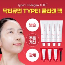 [주름 보습 광채] 닥터큐먼 TYPE1 콜라겐 크림 마스크팩 (식약처 인증) - 1회 기준 10g