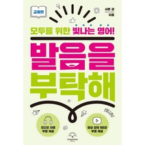 발음을 부탁해: 교정편:모두를 위한 빛나는 영어, 샤론샤인북스