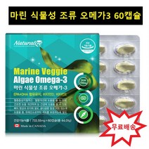 미세 조류 식물성 식물 오메가3 임산부 청소년 수유부 비타민D 비타민E 캐나다 오메가3 기억력 혈행 개선 오메가스리 오메가3리 20대 50대 유아 오메가3