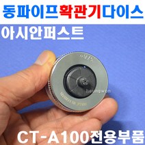 아시안퍼스트 동파이프확관기다이스 CT-100E-18 2500133 동파이프 확관기
