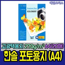 한솔 포토용지 A4 270g 20매 고광택용지 잉크젯 인화지 포토용지 복사지 프린트 사진인화
