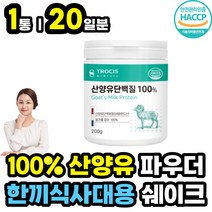 아침 점심 한끼 식사 대용 쉐이크 어른 성인 분유 산양유 단백질 100% 분말 남성 여성 근력 근육 헬스 운동 전 후 프로틴 보충제 고단백질 단백질많은음식 파우더 가루 마시는