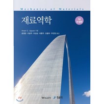 재료역학, 교문사(청문각), Ansel C. Ugural 저/윤영한 등역