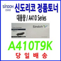 신도리코 A410T9K 정품 A410 A410W A411dn A413dn 412, 단일옵션