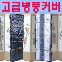 [남원공방] 일반형 병풍커버 - 6폭 / 8폭 / 10폭용, 상세설명 참조