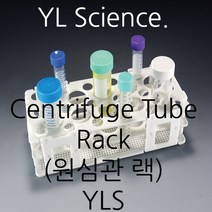 [YLS] 15ml 50ml 겸용 국산 플라스틱 원심관 랙 PP Centrifuge Tube Rack (Korea)