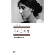 자기만의 방, 버지니아 울프 저/이미애 역