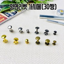 가시메 양면리벳 (30쌍), 골드