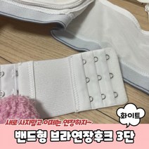밴드형 브라연장후크 3단 화이트 브라연결후크 브라후크연장 브래지어후크, 상세페이지 참조, 상세페이지 참조