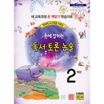 창의력 사고력을 키우는 손에 잡히는 독서 토론 논술 2학년:새 교육과정 온 책 읽기 학습자료, 최명선,유혜영,전만기,송화순,이상복 공저, 글샘교육