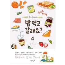 우리집에서 밥 먹고 갈래요? 4, 재미주의
