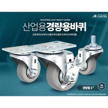 소형 3인치 캐스터 선반 카트 바퀴 물류센터 대형업소 유치원 음식배달 회사창고 식당, 1개, 경량용3인치회색고무고정