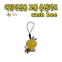 No60 어린이전용 핸드폰 고리형 충전 교통카드(벌)