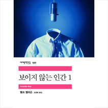보이지 않는 인간 1, 민음사, 랠프 엘리슨 저/조영환 역