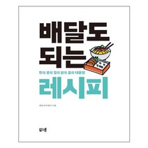배달도 되는 레시피 - 북스톤