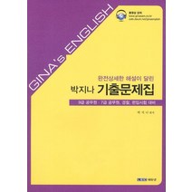 완전상세한 해설이 달린 박지나 기출문제집(2012):9급 공무원 7급 공무원 경찰 편입시험 대비, LEC에듀넷