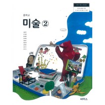 중학교 교과서 미술2 씨마스 김용주
