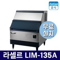 국내산 라셀르제빙기 LIM-135A 공냉식 133kg 카페제빙기 업소용제빙기 모음, LIM-135A(공냉식)