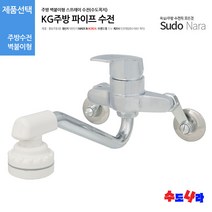 [SuDoNaRa] KG주방파이프 벽붙이형 수전, 1개