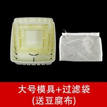 HERAN 가정용 두부 상자 두부 금형 집에서 직접 만든 두부 도구 두부프레스, 큰 두부 금형+여과봉지