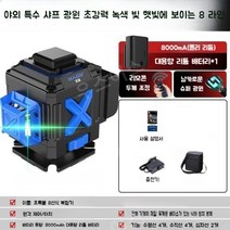 레벨기삼각대 레이저 레벨기 3D 4D 라이트 거리 측정 수평기 수평계 삼각대 회전 우스어스, 8선식