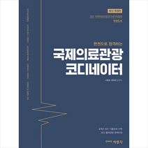 박문각 한 권으로 합격하는 국제의료관광코디네이터 +미니수첩제공