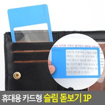 골든트리 휴대용 카드형 슬림 돋보기 5개 1세트 지갑속에 넣어다니는 돋보기, 사각형-투명 5개 1세트