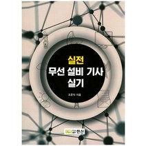 실전 무선 설비 기사 실기, 한산