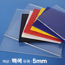 피노마켓 아크릴판 무료재단 5T 백색 아크릴, 358) 90cm x 90cm (두께 5mm)