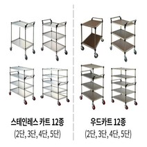서빙 카트 주방 이동식 스텐 우드 카 드레싱 식당 병원, S/T-03(800X430X870)+BK바퀴+가이드펜스