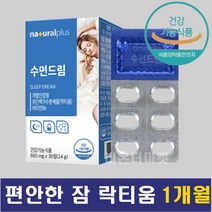 수면에좋은 영양제 꿀잠 락티움 유단백가수분해물 1개 약 1개월 식약처인증 깊은 잠 상쾌한아침 수면 숙면 질 개선 도움 예민하신분 스트레스 수면부족 온가족