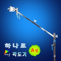 승일레져 하나로 파라솔 각도기 A형