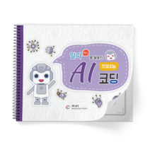 알파미니를 활용한 AI 인공지능 코딩 교재