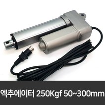 엑추에이터 DC 12V 24V용 전동실린더 250Kgf 50-300mm 20종, 200mm, 1개