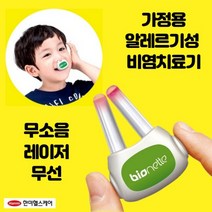 [하이네이처] 한미 헬스케어 바이오네트 알레르기성 비염 치료기, 1개