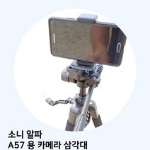 소니 알파 A57 용 카메라 삼각대, 모델명/품번