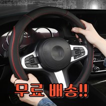 핸들커버 미끄럼방지 공용 일반 규격 경차 소나타 아반떼 뉴모닝 레이 그렌저 벤츠 BMW 아우디 쉐보레 쌍용, 레드
