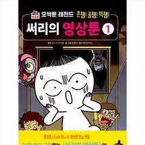 위즈덤하우스 써리의 영상툰 1 오싹툰 레전드 (양장) +미니수첩제공