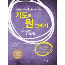 기도의 원 그리기:인생을 바꾸는 40일 기도 전략, 더드림