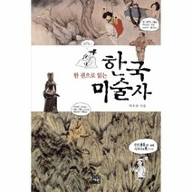 웅진북센 한 권으로 읽는 한국미술사, One color | One Size@1