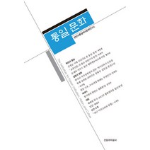 통일 문화(창간호), 신앙과지성사