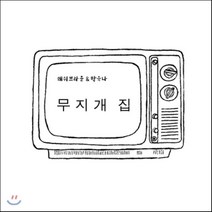 [CD] 해쉬브라운 (Hashy Brown) & 박유나 - 무지개 집